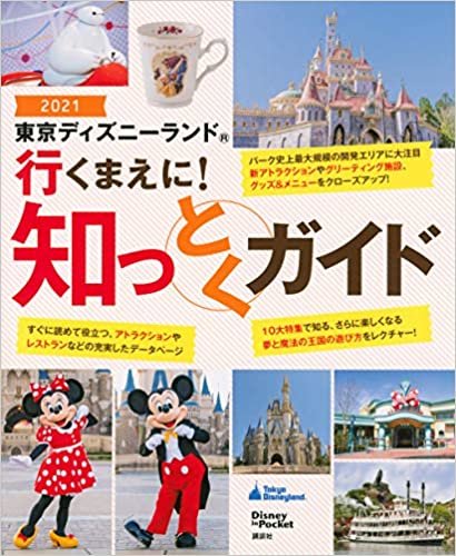 ダウンロード  東京ディズニーランド 行くまえに! 知っとくガイド2021 (Disney in Pocket) 本