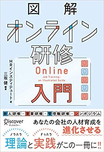 図解 オンライン研修入門