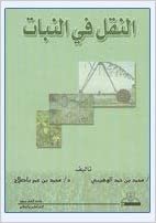 اقرأ النقل في النبات - by محمد بن حمد الوهيبي1st Edition الكتاب الاليكتروني 
