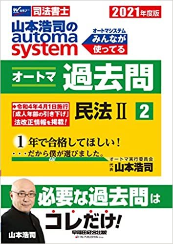 司法書士 山本浩司のautoma system オートマ過去問 (2) 民法(2) 2021年度 ダウンロード