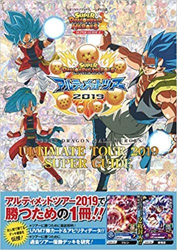 バンダイ公認 スーパードラゴンボールヒーローズ ULTIMATE TOUR 2019 SUPER GUIDE (Vジャンプブックス(書籍))