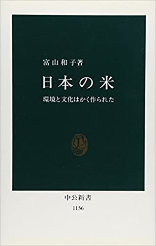 日本の米―環境と文化はかく作られた (中公新書) ダウンロード