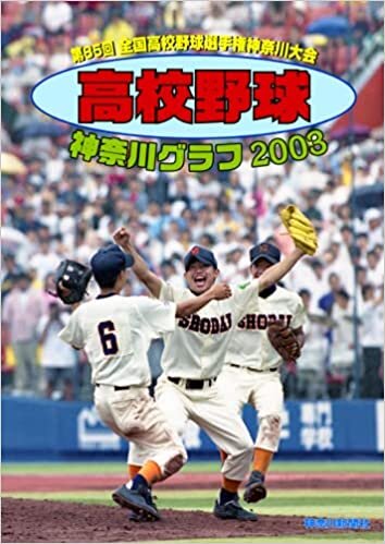 復刻版 高校野球神奈川グラフ2003 ダウンロード