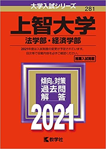 ダウンロード  上智大学(法学部・経済学部) (2021年版大学入試シリーズ) 本