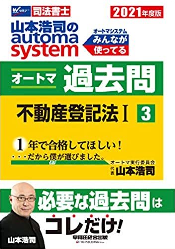 司法書士 山本浩司のautoma system オートマ過去問 (3) 不動産登記法(1) 2021年度 ダウンロード