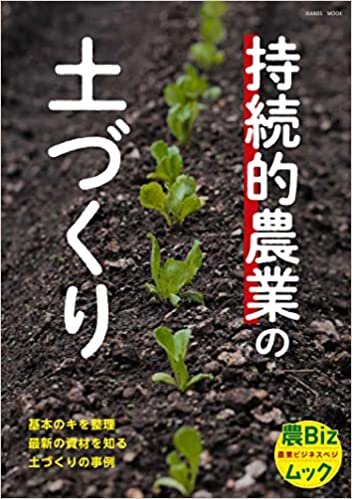 ダウンロード  持続的農業の土づくり (農Bizムック) 本