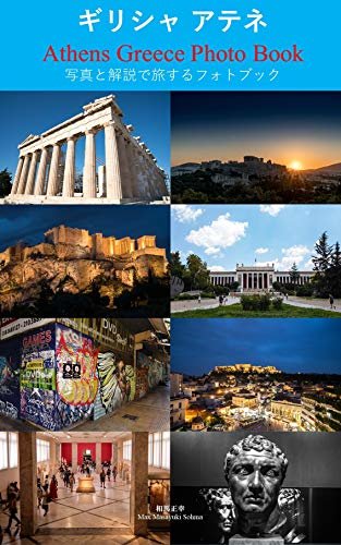 ダウンロード  ギリシャ アテネ Greece Athens Photo Book 写真で旅するフォトブック: 写真で旅行を体験できる ギリシャ アテネ 本