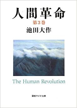 人間革命〈第3巻〉 (聖教ワイド文庫)