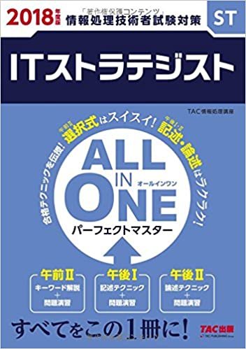 ダウンロード  ALL IN ONE パーフェクトマスター ITストラテジスト 2018年度 (旧:合格テキスト・合格トレーニング) 本