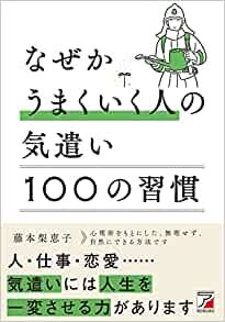 ダウンロード  なぜかうまくいく人の気遣い 100の習慣 (ASUKA BUSINESS) 本