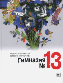 Жвалевский, Пастернак: Гимназия №13