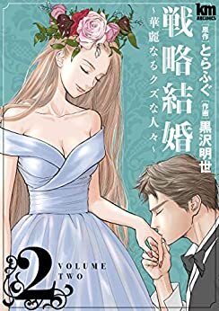 ダウンロード  戦略結婚 ～華麗なるクズな人々～ 2 (黒蜜コミックス) 本