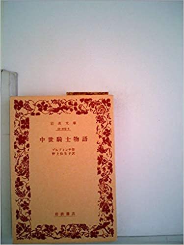 ダウンロード  中世騎士物語 (1980年) (岩波文庫) 本