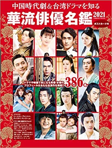 ダウンロード  中国時代劇&台湾ドラマを知る 華流俳優名鑑2021 (COSMIC MOOK) 本