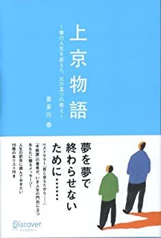 ダウンロード  上京物語　僕の人生を変えた、父の五つの教え 本