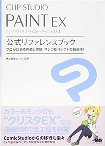 ダウンロード  CLIP STUDIO PAINT EX 公式リファレンスブック 本