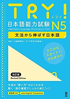 ダウンロード  TRY! 日本語能力試験 N5 文法から伸ばす日本語 改訂版 本