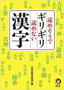 読めそうでギリギリ読めない漢字 (KAWADE夢文庫)
