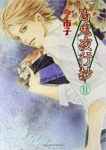 ダウンロード  百鬼夜行抄 11 (眠れぬ夜の奇妙な話コミックス) 本