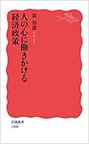 ダウンロード  人の心に働きかける経済政策 (岩波新書, 新赤版 1908) 本