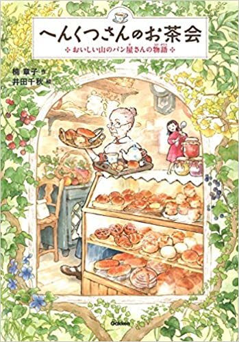 へんくつさんのお茶会－おいしい山のパン屋さんの物語 (ジュニア文学館)