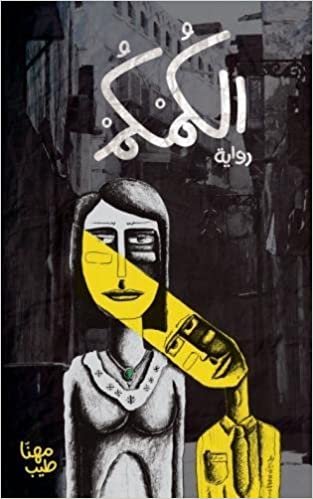 اقرأ Alkumkum by Mohanna Tayeb - Paperback الكتاب الاليكتروني 