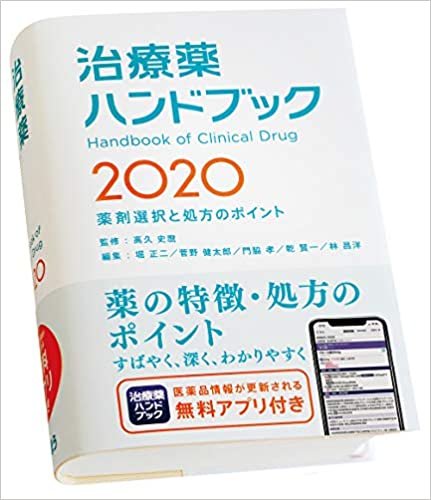 ダウンロード  治療薬ハンドブック2020 薬剤選択と処方のポイント 特典アプリがついています 本