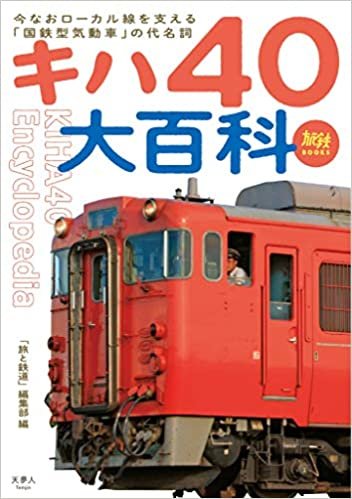 ダウンロード  旅鉄BOOKS033 キハ40大百科 本