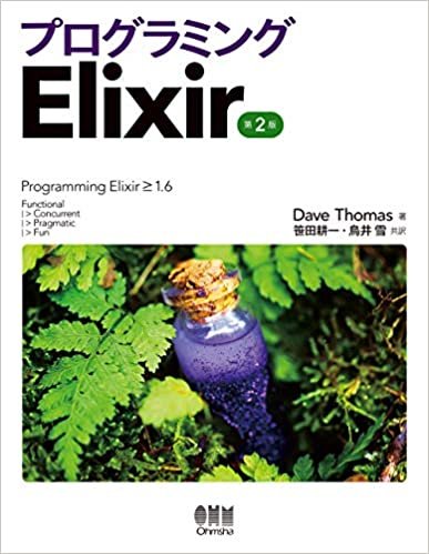 ダウンロード  プログラミング Elixir(第2版) 本