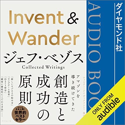 Invent & Wander──ジェフ・ベゾス Collected Writings