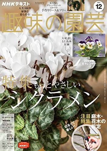 ＮＨＫ 趣味の園芸 2021年 12月号 ［雑誌］ (NHKテキスト)