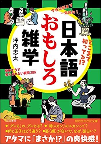 ダウンロード  日本語おもしろ雑学: 簡単そうで答えられない質問286 (知的生きかた文庫) 本