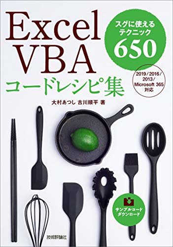 ダウンロード  Excel VBAコードレシピ集 本