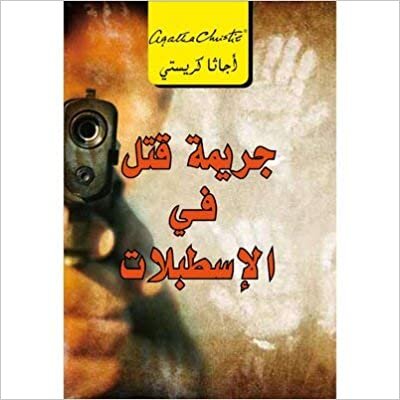 تحميل جريمة قتل فى الاسطبلات - اجاثا كريستى - 1st Edition