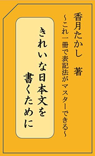 ダウンロード  きれいな日本文を書くために 本