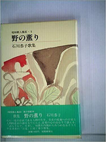 ダウンロード  野の薫り―石川恭子歌集 (1985年) (昭和歌人集成〈5〉) 本