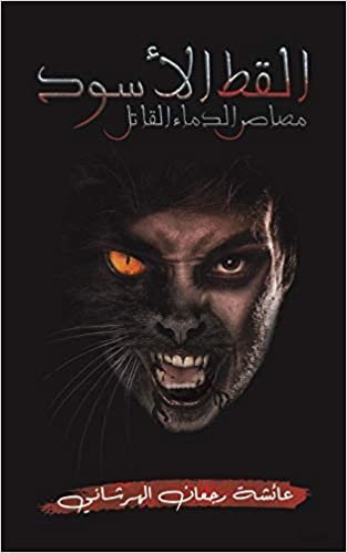 اقرأ القط الأسود الكتاب الاليكتروني 