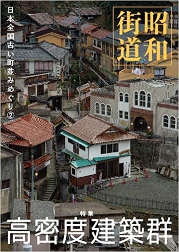 ダウンロード  昭和街道　特集高密度建築群　日本全国古い町並みめぐり2 本