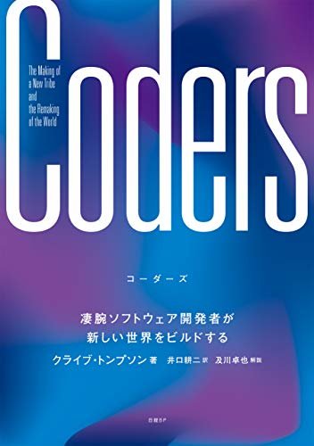 ダウンロード  Coders（コーダーズ）凄腕ソフトウェア開発者が新しい世界をビルドする 本