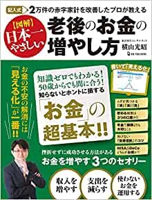 記入式 2万件の赤字家計を改善したプロが教える 図解 日本一やさしい 老後のお金の増やし方
