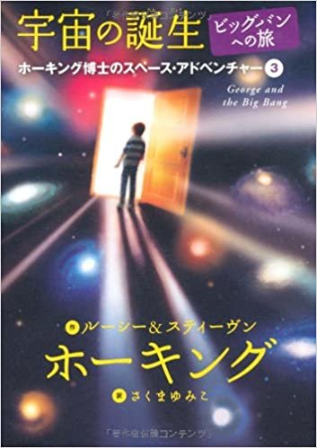 ダウンロード  ホーキング博士のスペースアドベンチャー (3) 宇宙の誕生・ビッグバンへの旅 本