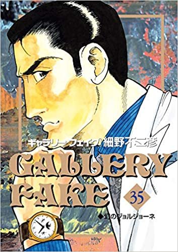 ダウンロード  ギャラリーフェイク (35) (ビッグコミックス) 本