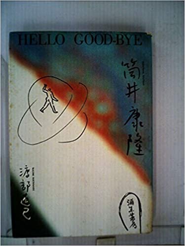 ダウンロード  Hello good-bye筒井康隆 (1984年) 本