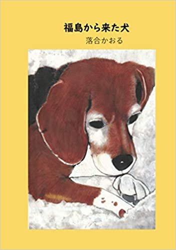 ダウンロード  福島から来た犬 (MyISBN - デザインエッグ社) 本