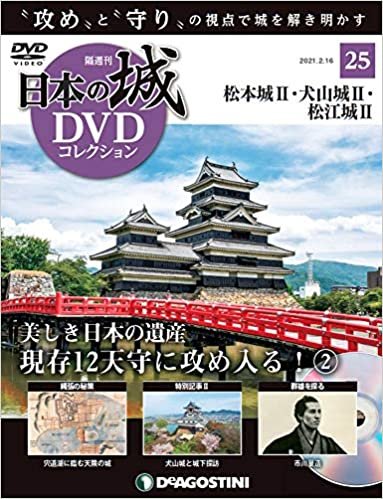 ダウンロード  日本の城DVDコレクション 25号 (松本城II 犬山城II 松江城II) [分冊百科] (DVD付) (日本の城 DVDコレクション) 本