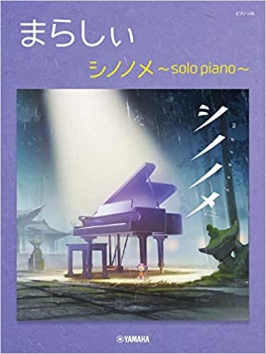 ダウンロード  ピアノソロ まらしぃ シノノメ ~solo piano (ピアノ・ソロ) 本