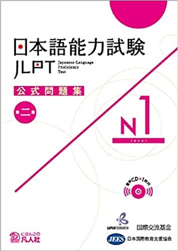 ダウンロード  日本語能力試験公式問題集　第二集　N1 本
