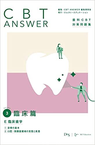 ダウンロード  CBT ANSWER vol.3 臨床編 E 臨床歯学 1診療の基本/2口腔・顎顔面領域の常態と疾患 (歯科CBT対策問題集) 本