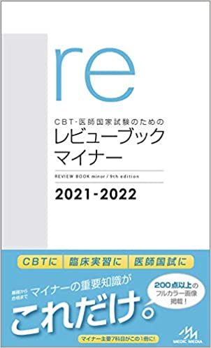 CBT・医師国家試験のための レビューブック マイナー 2021−2022