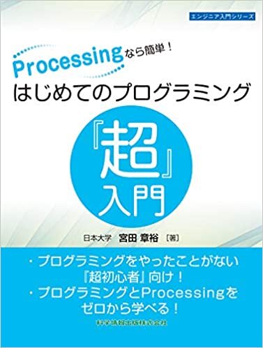 ダウンロード  Processingなら簡単! はじめてのプログラミング『超』入門 (エンジニア入門シリーズ) 本